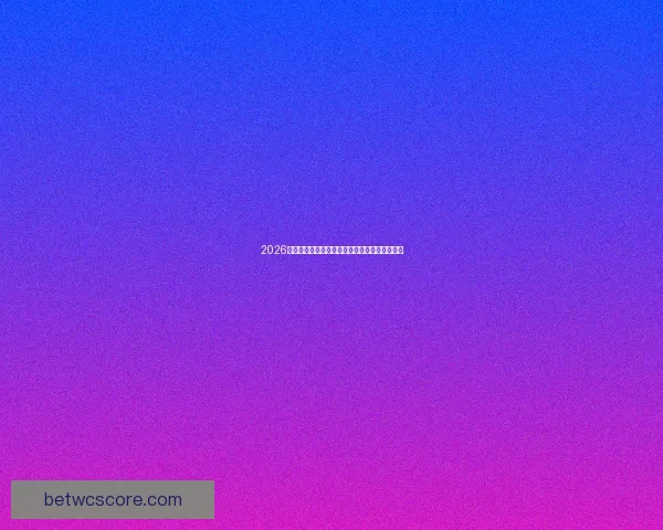 2026世界杯赛程全解析与各大强队精彩对决时间安排